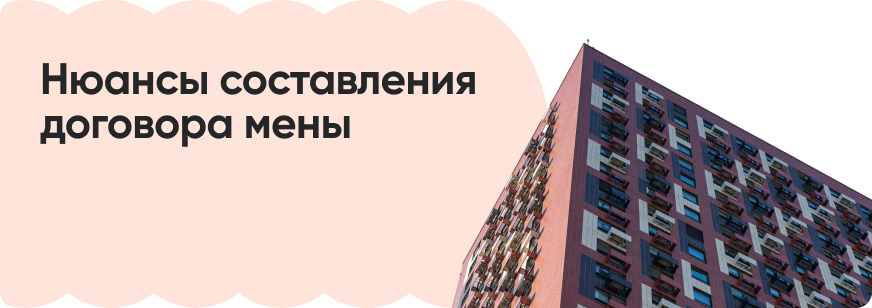 Как и зачем заключать договор мены