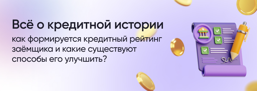 Что такое кредитная история и как ее улучшить?