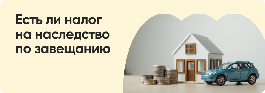 Налог на наследство: кто и когда платит