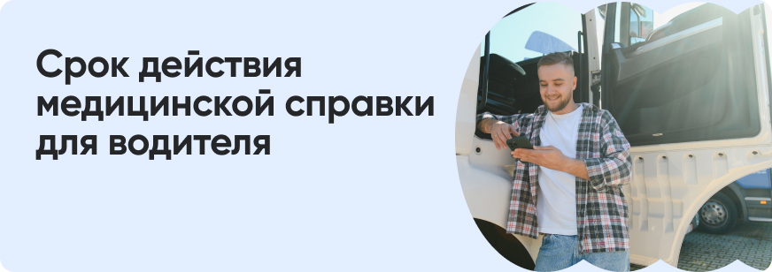 Сколько действует медицинская справка для водительских прав