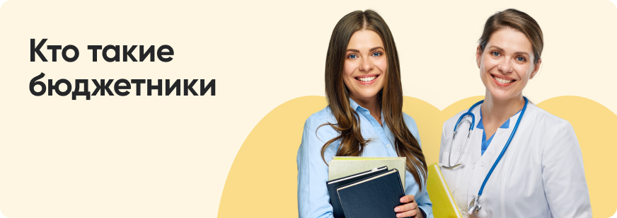 Бюджетники: кто такие, какие меры поддержки получают