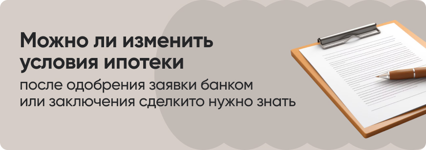 Как изменить условия ипотеки