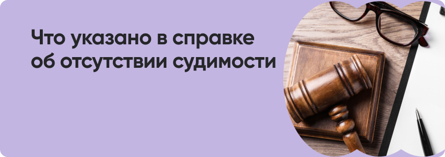 Справка об отсутствии судимости: зачем нужна и как оформить