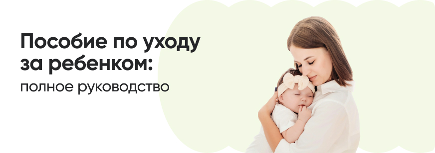 Отпуск и пособие по уходу за ребенком до 1,5 лет