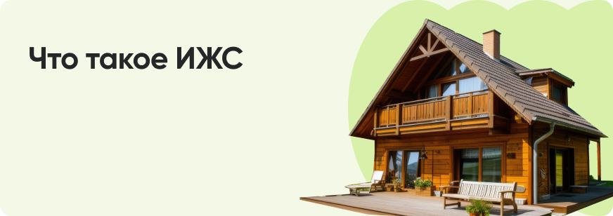 ИЖС: что это такое, зачем нужно и в чем отличия от ЛПХ, СНТ и ДНП