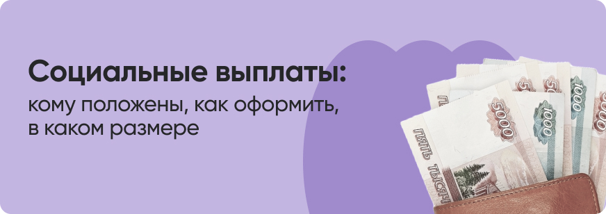 Социальные выплаты и пособия в 2026 году 