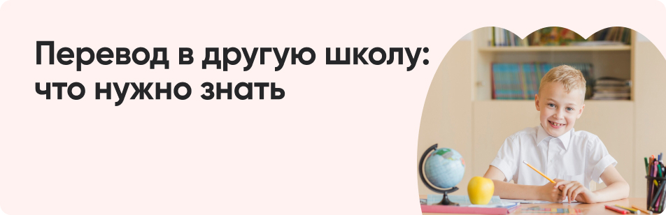 Как легко перевести ребенка в другую школу