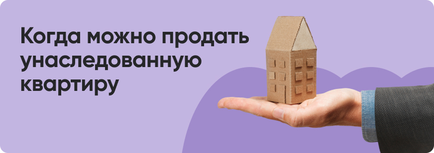 Как продать квартиру, полученную в наследство