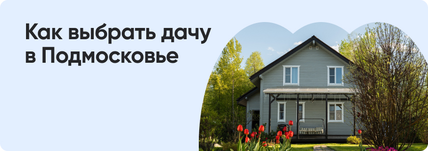 Где купить дачу в Подмосковье