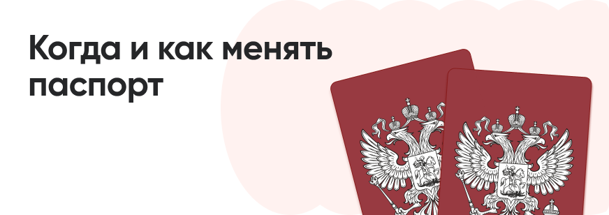 Замена паспорта: что нужно знать