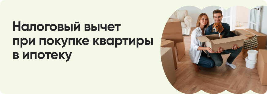 Как получить налоговый вычет по ипотеке