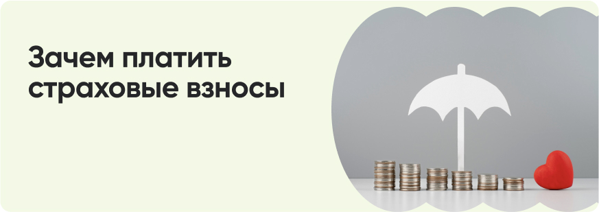 Страховые взносы