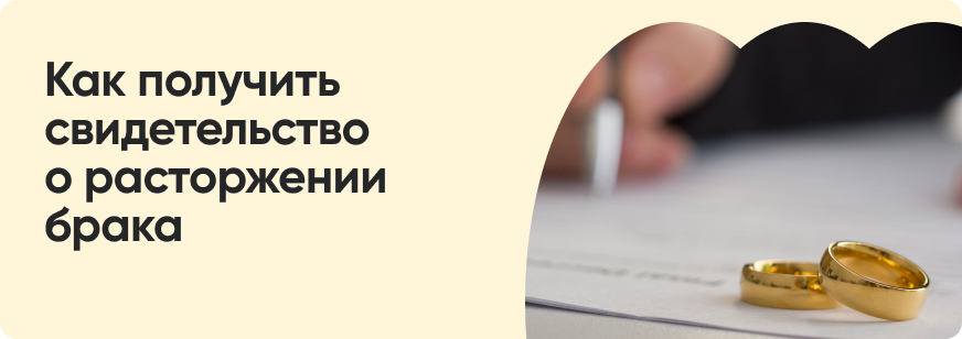 Свидетельство о расторжении брака