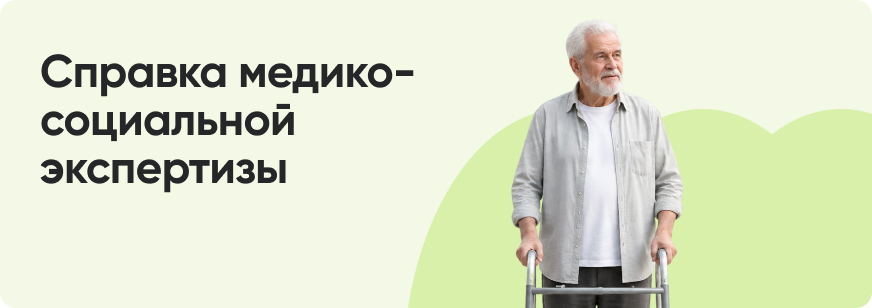 Как получить справку МСЭ об установлении инвалидности