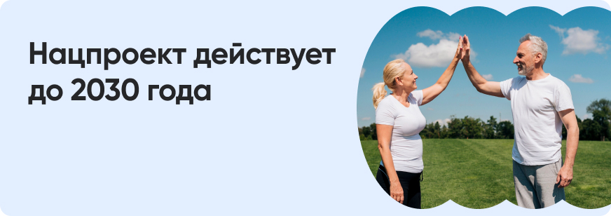 Нацпроект: Продолжительная и активная жизнь