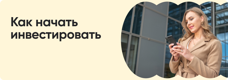 Инвестиции для начинающих