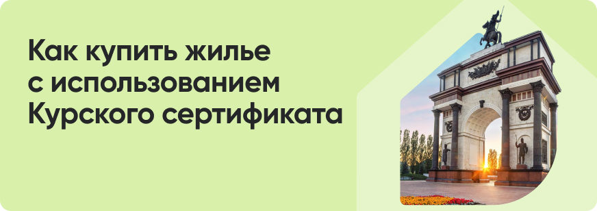 Курский сертификат на покупку жилья