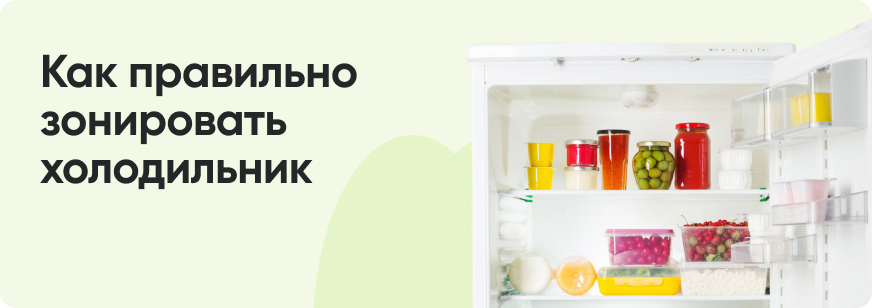 Как правильно хранить продукты в холодильнике