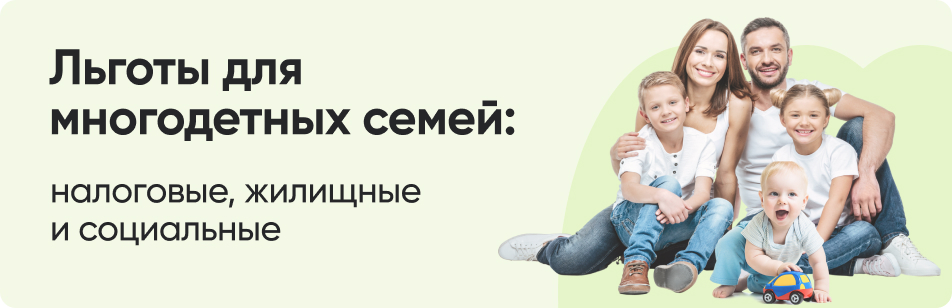 Статус многодетной семьи: какие льготы положены