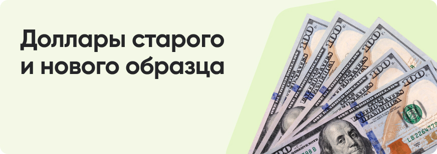 Доллары старого и нового образца