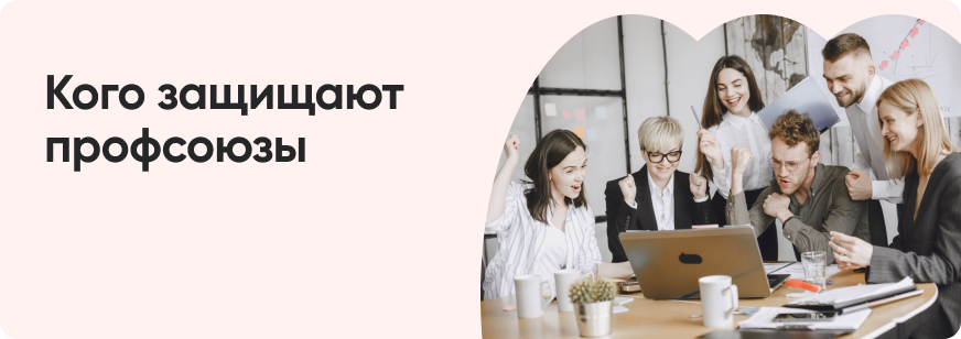 Профсоюз на работе: как вступить и зачем нужен