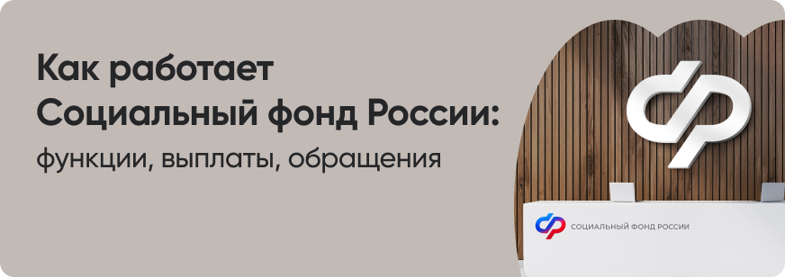 Чем занимается Социальный фонд России
