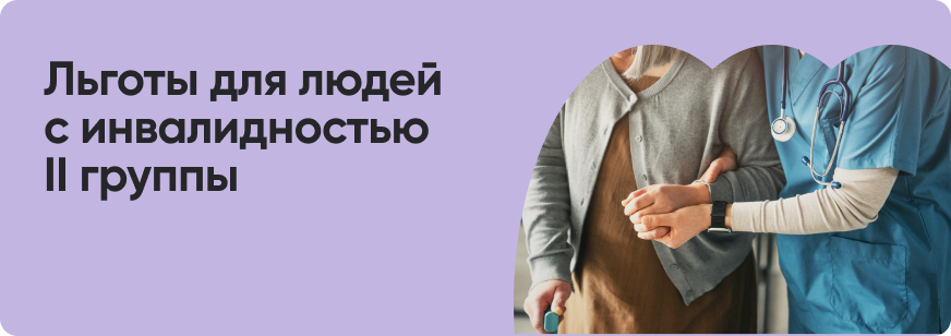 Льготы и пособия инвалидам II группы