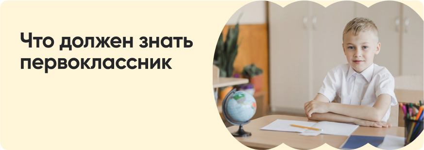 Как подготовить ребенка к школе