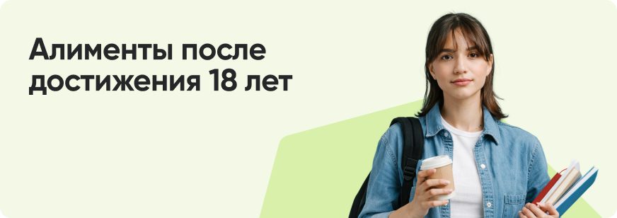 Как получить алименты на ребенка старше 18 лет