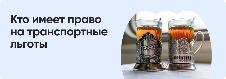 Скидки на железнодорожный транспорт для пенсионеров в 2026 году