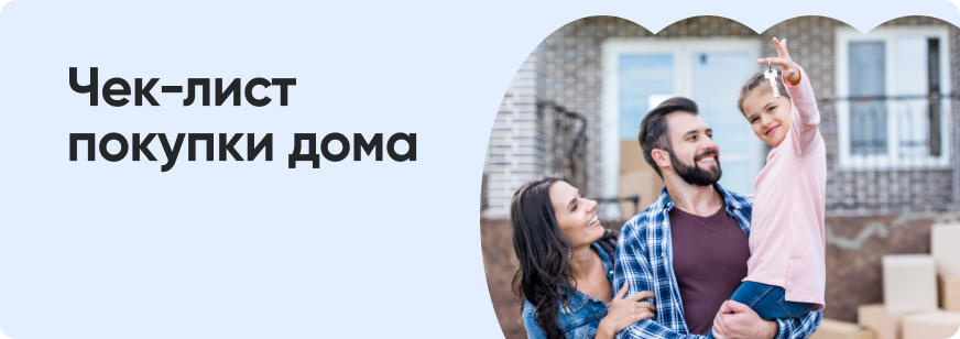 Ошибки при покупке частного дома