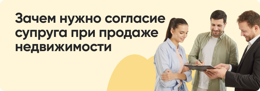 Согласие супруга на продажу и покупку недвижимости