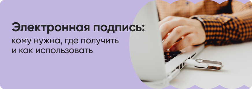 Электронная подпись