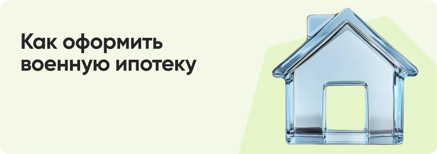 Военная ипотека: как оформить