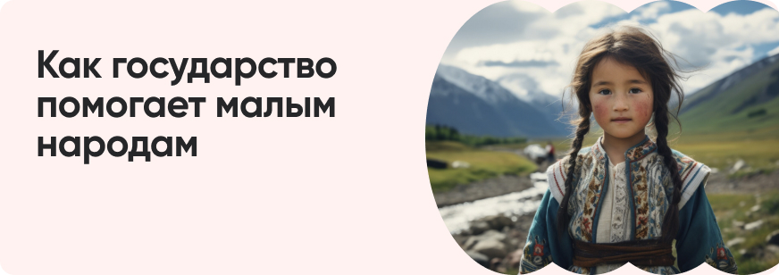 Коренные и малые народы России: список, меры поддержки