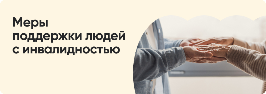 Льготы и пособия инвалидам I группы
