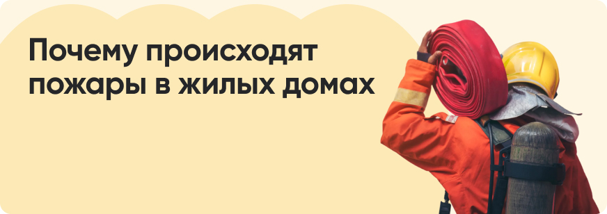 Как защитить дом от пожара