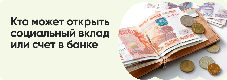 Социальные вклады и счета: зачем нужны и как оформить