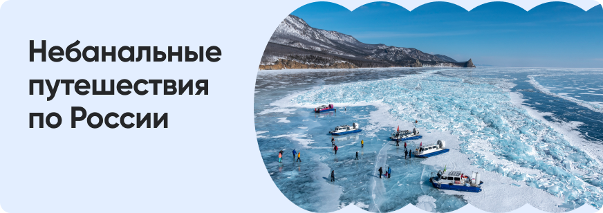 Куда сбежать на праздники: необычные направления в России