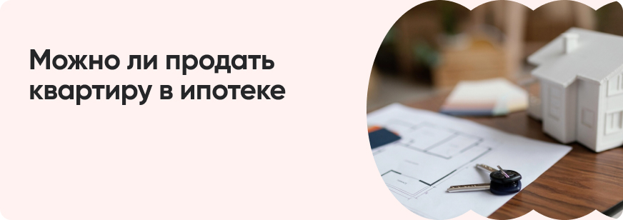 Как продать ипотечную квартиру: пошаговая инструкция
