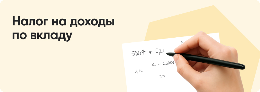 Как считать и когда платить налог на проценты по вкладу