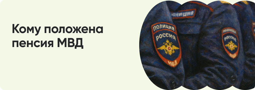 Пенсия МВД: сколько составляет и кому положена