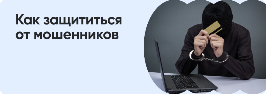 Методы психологической защиты от мошенников