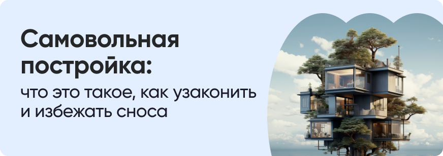 Самовольная постройка: что это такое и как узаконить