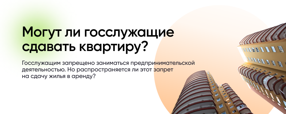 Госслужащий сдает квартиру в аренду. Можно ли госслужащим сдавать в аренду. Жилье для госслужащих в отставке. Госслужащий может сдавать квартиру в аренду или нет статья.