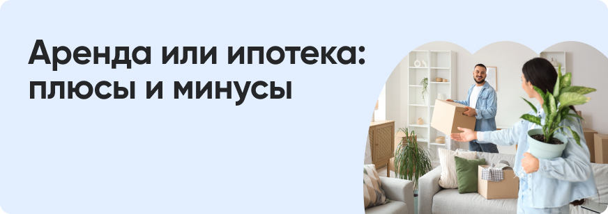 Ипотека или аренда квартиры: что лучше