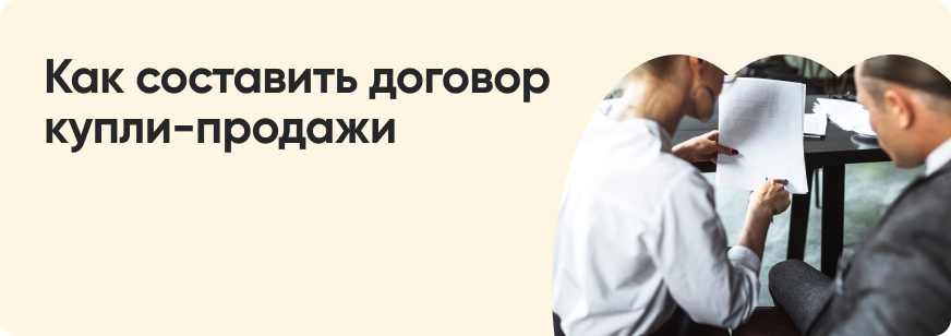 Договор купли-продажи квартиры: как составить и заключить