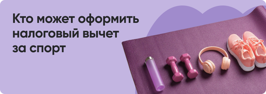Как получить налоговый вычет за фитнес и спорт